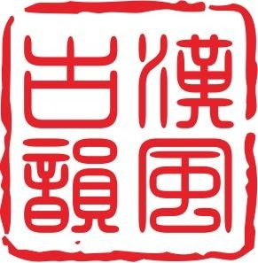 重慶漢風(fēng)古韻文化傳播
