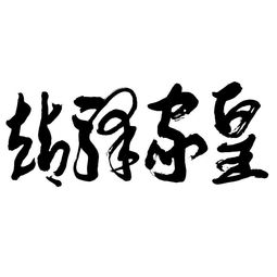 河南雙躍文化傳播集團(tuán) 深耕本土，連接世界，以文化傳播驅(qū)動時代發(fā)展
